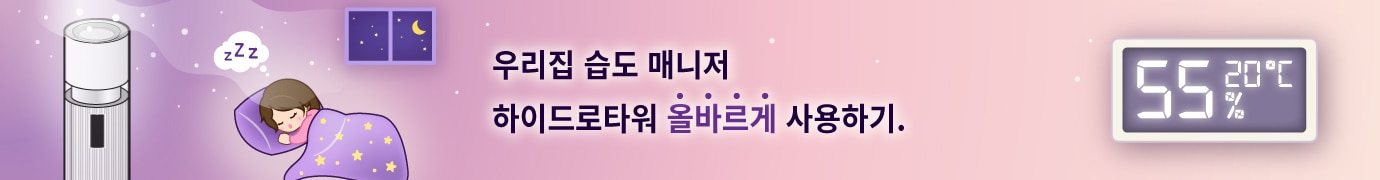 우리집 습도 매니저 하이드로타워 올바르게 사용하기